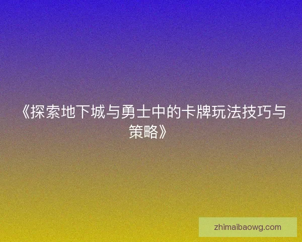 《探索地下城与勇士中的卡牌玩法技巧与策略》
